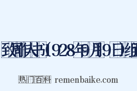 致周作人书（1928年9月19日）组词是什么意思的图片